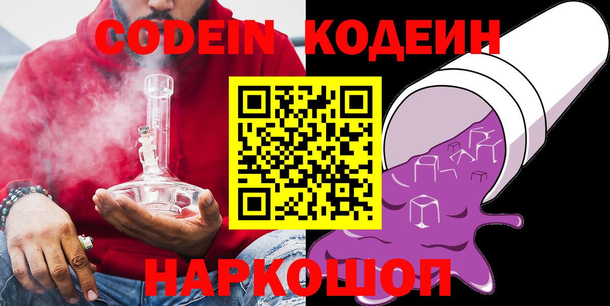 Codein напиток Lean (лин)  Вход с VPN  Искитим 