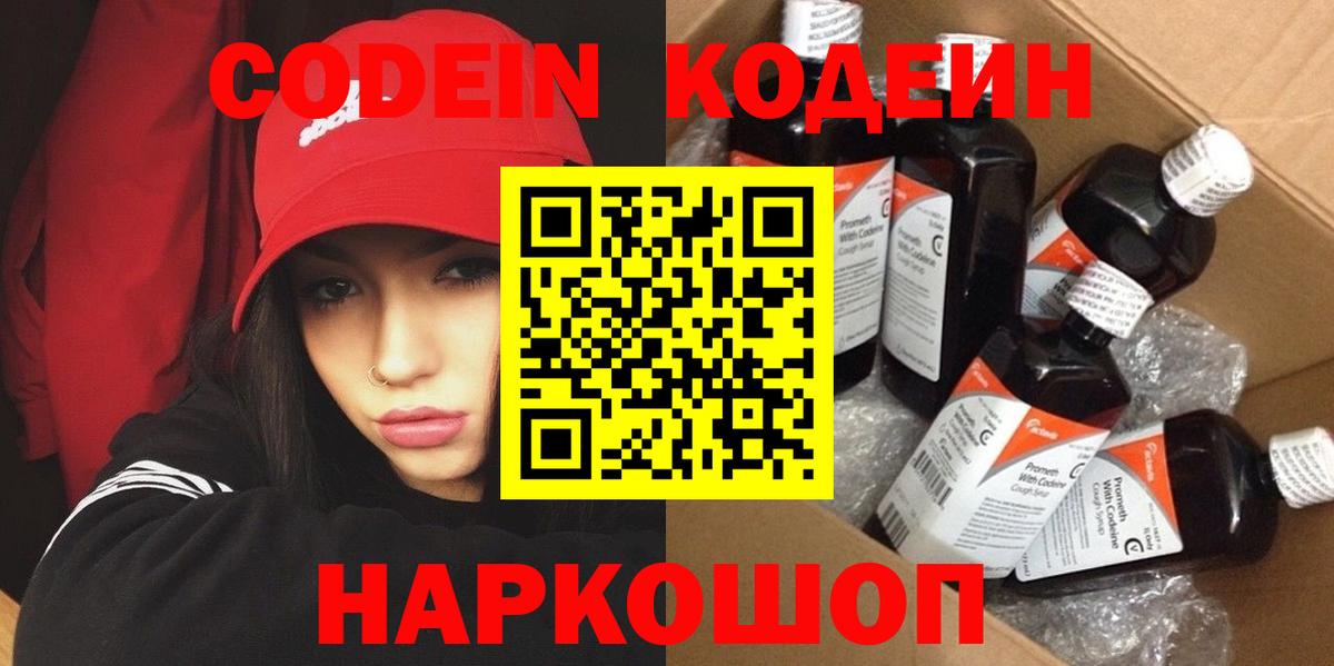 Кодеин Purple Drank Искитим