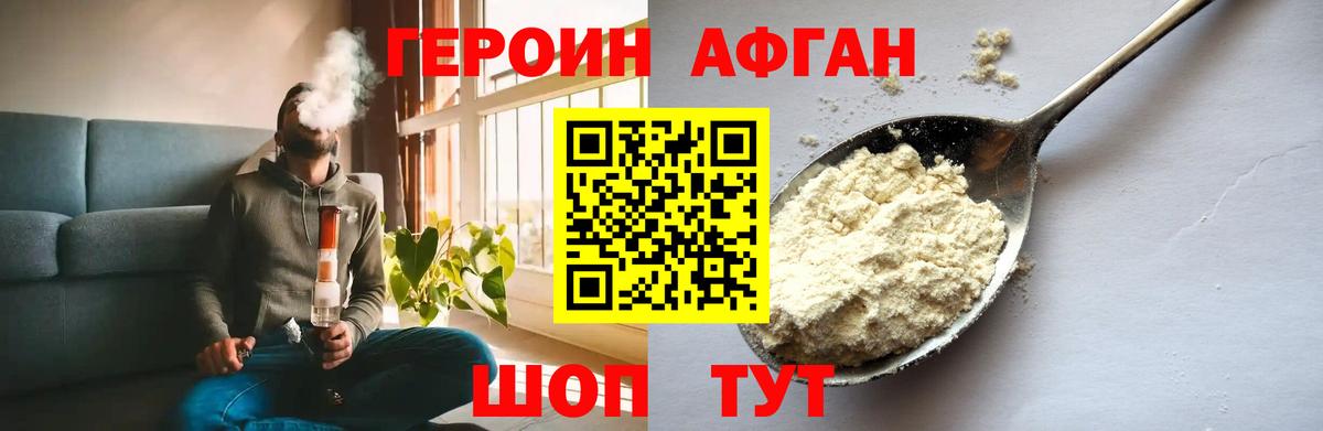 Героин афганец Искитим